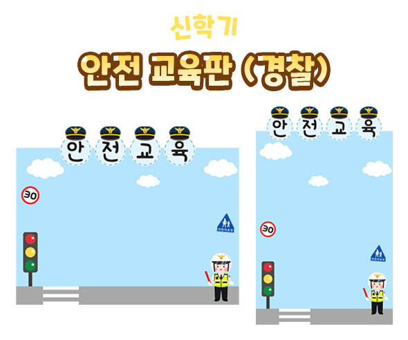 안전 교육판(경찰)