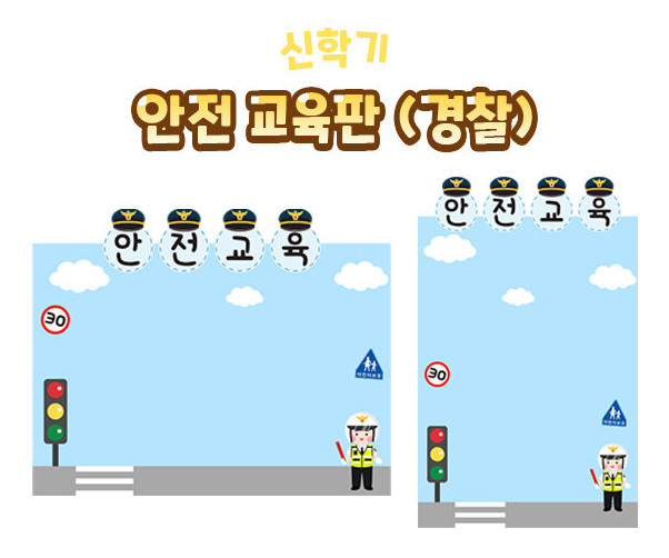 안전 교육판(경찰)