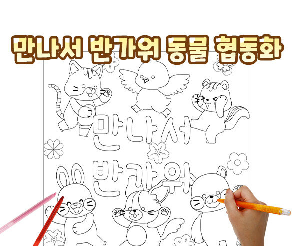 만나서 반가워 동물 협동화