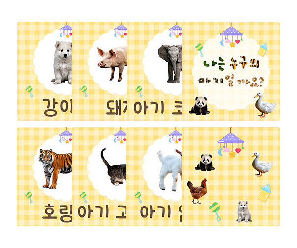 나는 누구의 아기일까요 카드