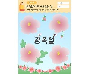 광복절 하면 떠오르는 것