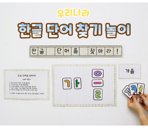 한글 단어 찾기 놀이