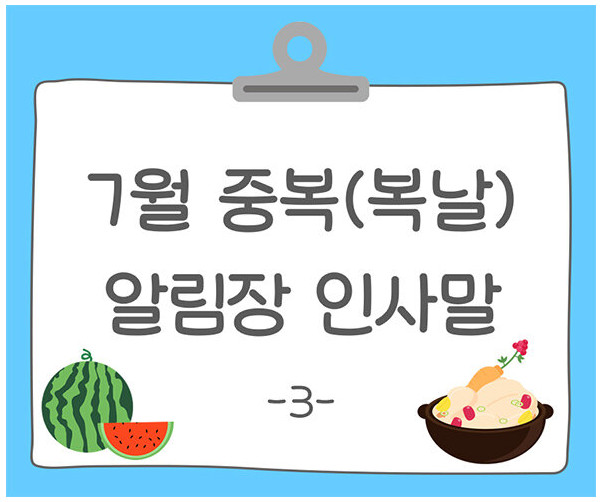 7월 중복(복날) 알림장 인사말3