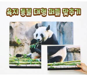 육지 동물 대형 퍼즐 맞추기