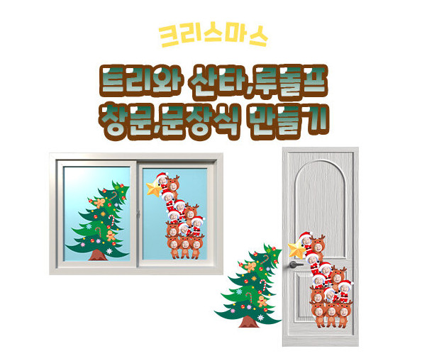 트리와 산타, 루돌프 창문, 문장식 만들기