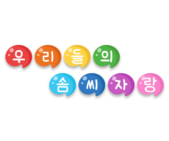 우리들의 솜씨자랑 물감 가랜드