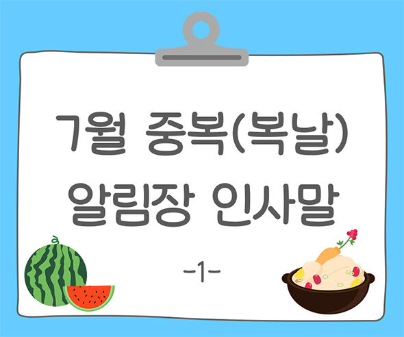 7월 중복(복날) 알림장 인사말1