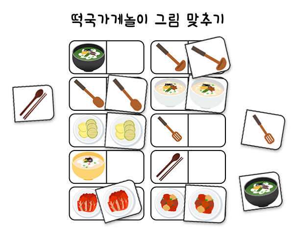 떡국가게 그림 맞추기 놀이