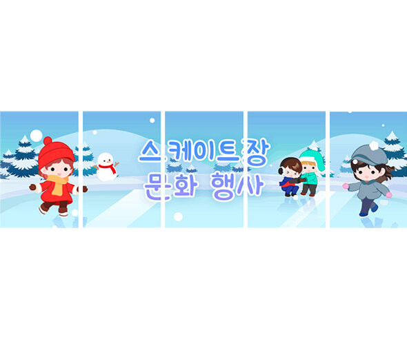스케이트장 문화 행사 가로 배너 만들기