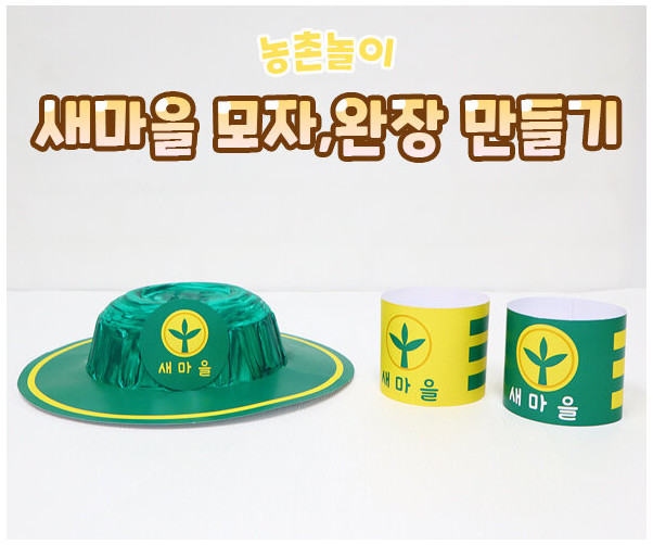 새마을 모자, 완장 만들기