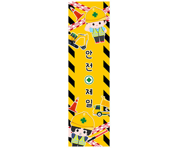 안전제일 세로 배너 만들기