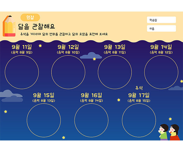 달을 관찰해요