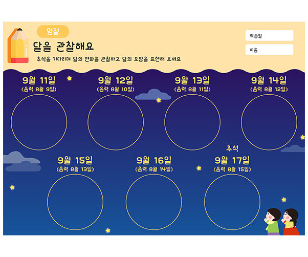달을 관찰해요
