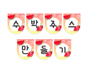 수박주스 만들기 가랜드