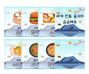 세계 전통 음식이 궁금해요 카드