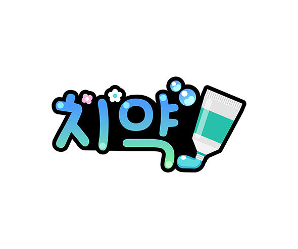 치약