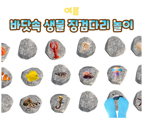바닷속 생물 징검다리 놀이