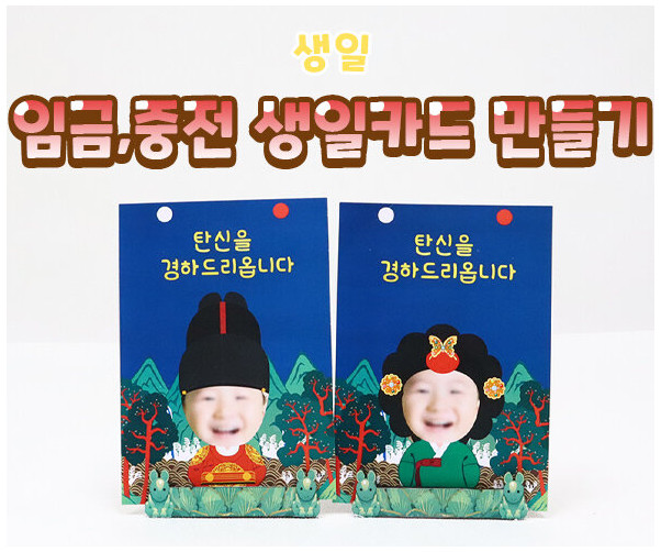 임금, 중전 생일카드 만들기