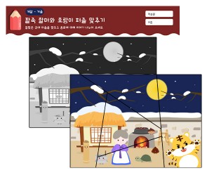 팥죽 할머니와 호랑이 퍼즐 맞추기