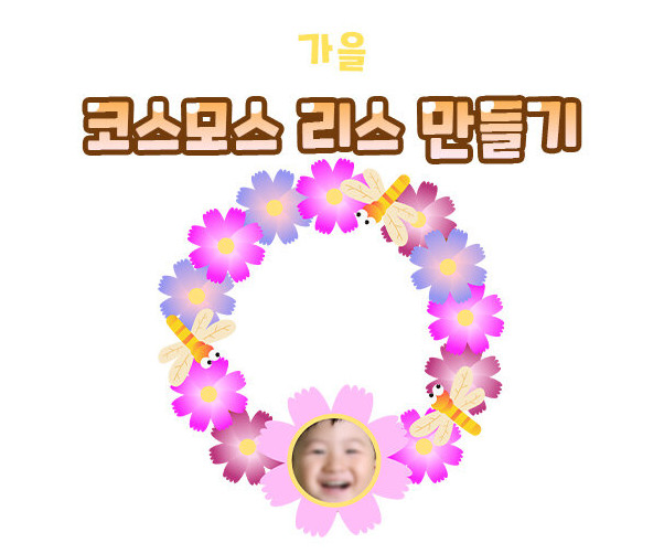 코스모스 리스 만들기
