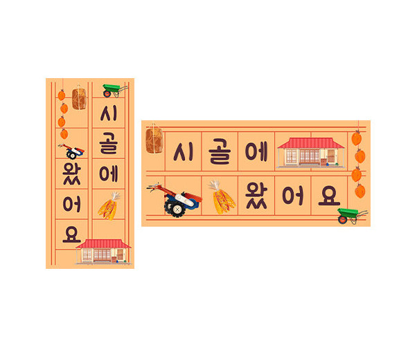 시골에 왔어요 원고지 레터링
