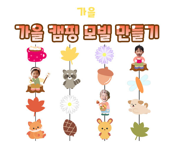가을 캠핑 모빌 만들기