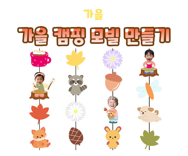 가을 캠핑 모빌 만들기