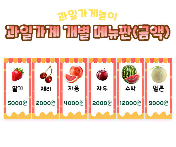 과일가게 개별 메뉴판(금액)