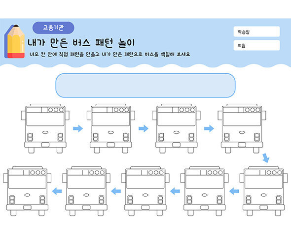 내가 만든 버스 패턴 놀이