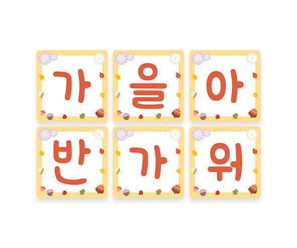 가을아 반가워 사각 가랜드
