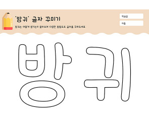 방귀 글자 꾸미기