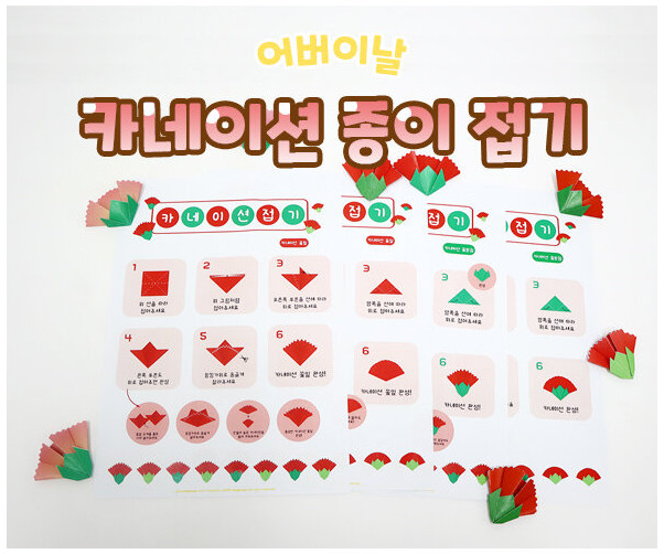 카네이션 종이접기