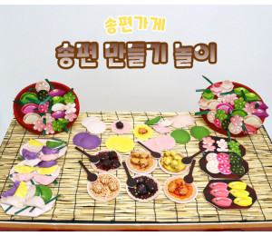 송편 만들기 놀이