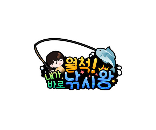 월척 낚시왕 토퍼