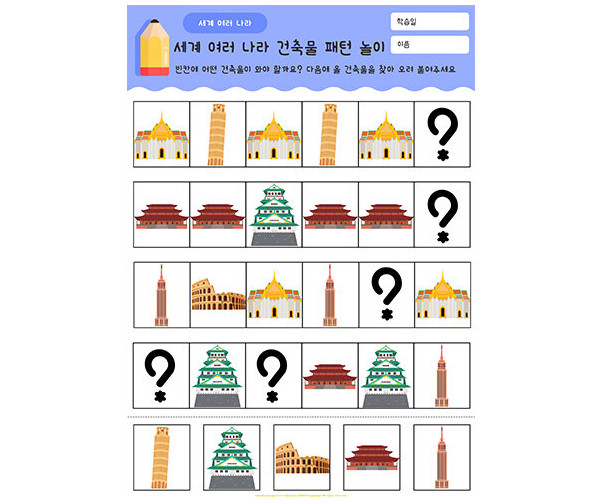 세계 여러 나라 건축물 패턴 놀이