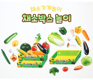 채소박스 놀이