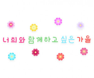 너희와 함께하고 싶은 가을 레터링