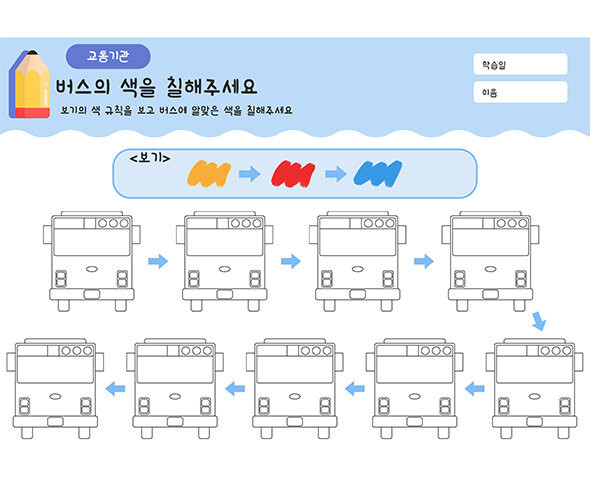 버스의 색을 칠해주세요
