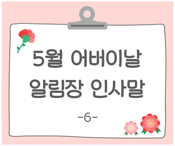 어버이날 알림장 인사말6