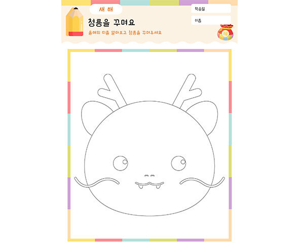청룡을 꾸며요