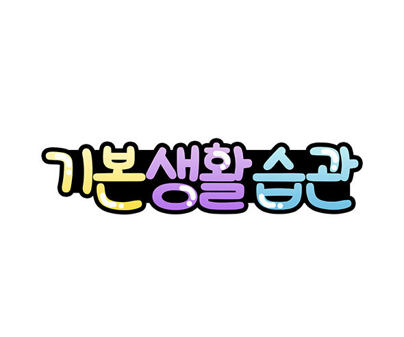 기본생활습관
