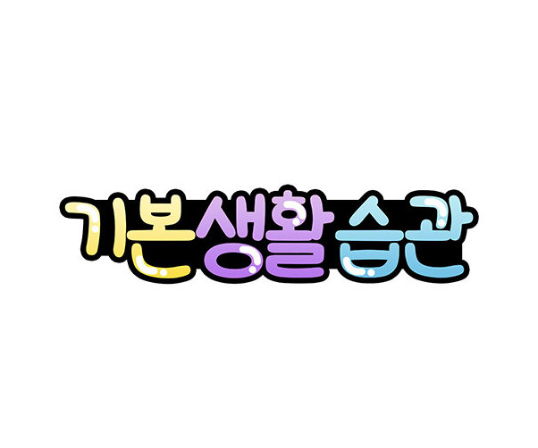 기본생활습관