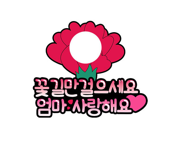 꽃길만 걸으세요 엄마 합성 토퍼