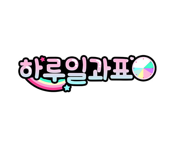 하루 일과표