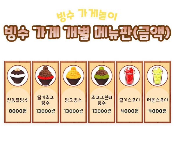 빙수 가게 개별 메뉴판(금액)