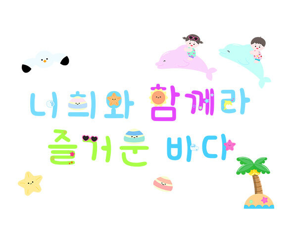 너희와 함께라 즐거운 바다 레터링