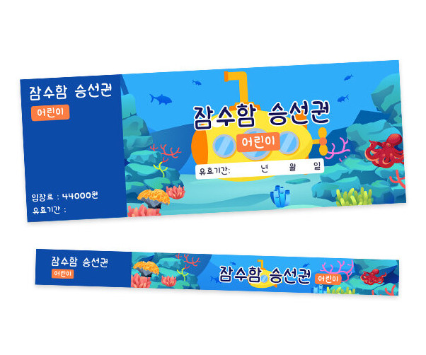 잠수함 입장권 (티켓,팔찌)
