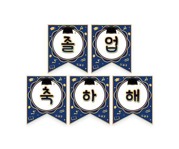 졸업 축하해 가랜드