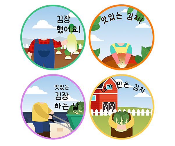 김장 합성 라벨 4종