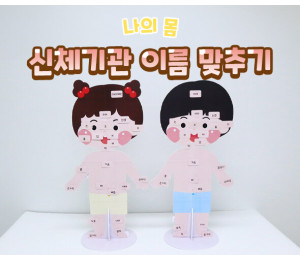 신체기관 이름 맞추기
